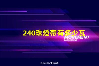 240珠燈帶有多少瓦 240珠多少人民幣